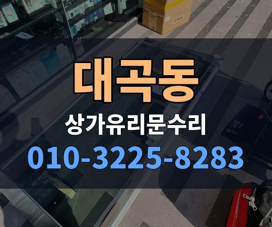 대곡동 상가유리문수리 010-3225-8283