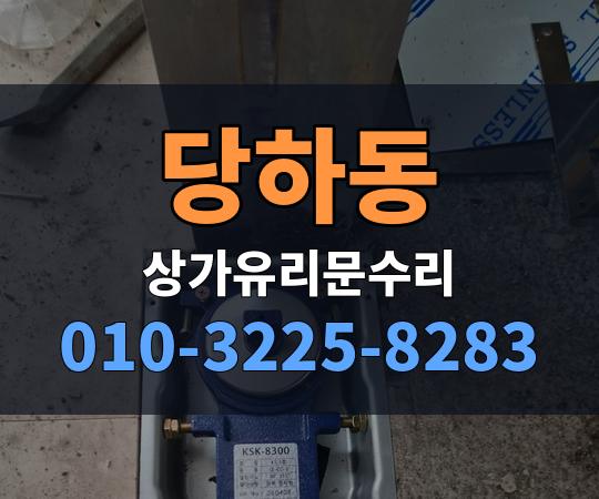 당하동 상가유리문수리 010-3225-8283