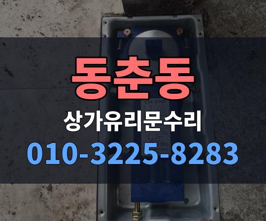 동춘동 상가유리문수리 010-3225-8283