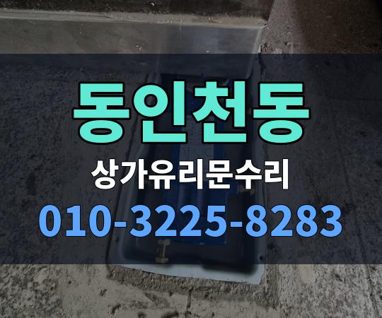 동인천동 상가유리문수리 010-3225-8283