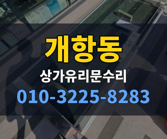 개항동 상가유리문수리 010-3225-8283