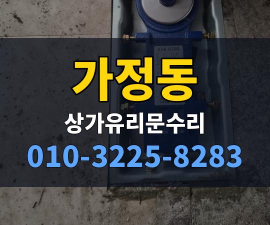 가정동 상가유리문수리 010-3225-8283