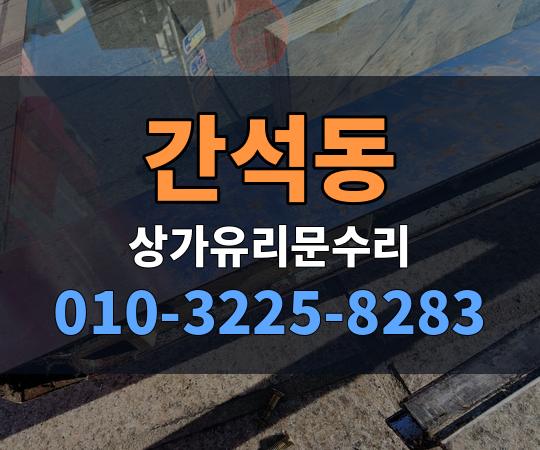 간석동 상가유리문수리 010-3225-8283