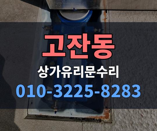 고잔동 상가유리문수리 010-3225-8283