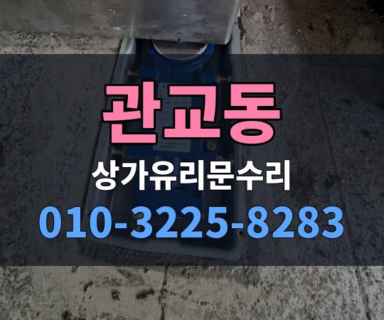 관교동 상가유리문수리 010-3225-8283
