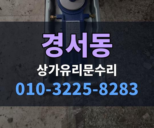 경서동 상가유리문수리 010-3225-8283