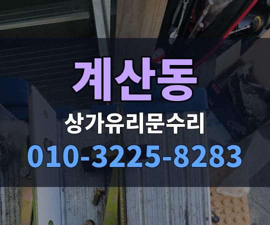 계산동 상가유리문수리 010-3225-8283