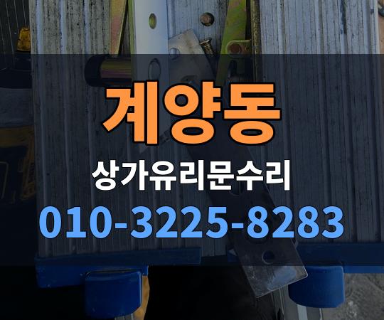 계양동 상가유리문수리 010-3225-8283