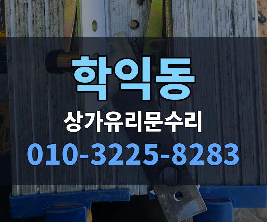 학익동 상가유리문수리 010-3225-8283