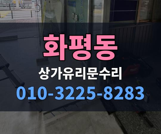 화평동 상가유리문수리 010-3225-8283