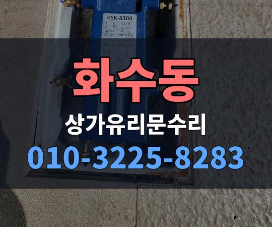 화수동 상가유리문수리 010-3225-8283
