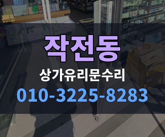 작전동 상가유리문수리 010-3225-8283
