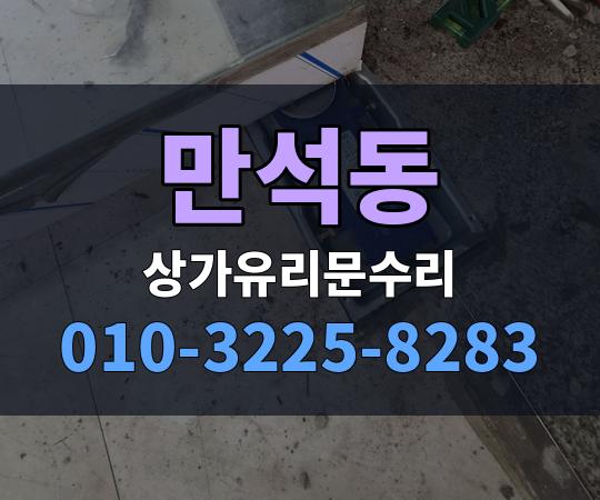 만석동 상가유리문수리 010-3225-8283