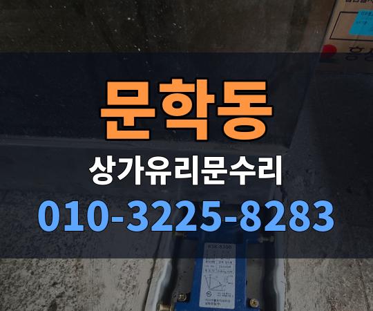 문학동 상가유리문수리 010-3225-8283
