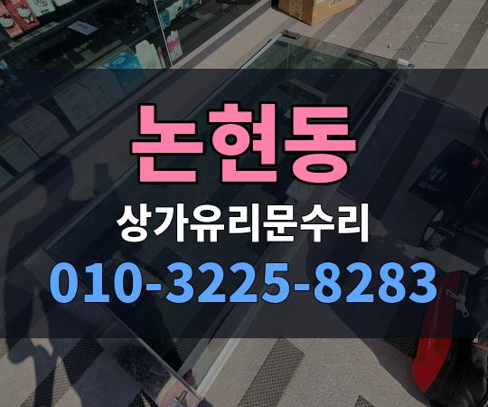 논현동 상가유리문수리 010-3225-8283