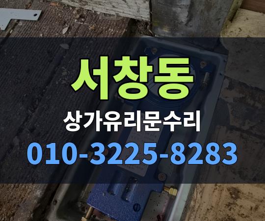서창동 상가유리문수리 010-3225-8283