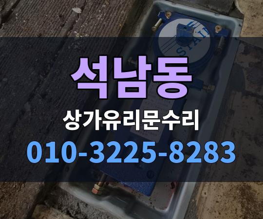 석남동 상가유리문수리 010-3225-8283