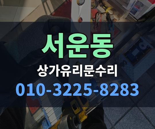 서운동 상가유리문수리 010-3225-8283