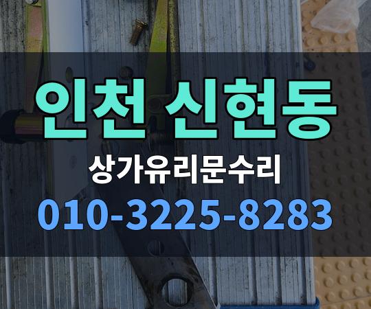 인천 신현동 상가유리문수리 010-3225-8283