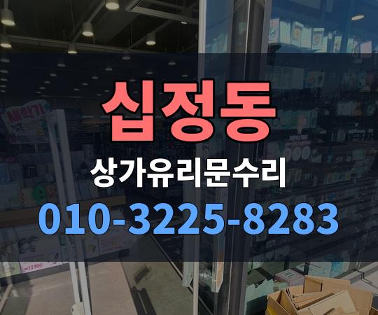 십정동 상가유리문수리 010-3225-8283