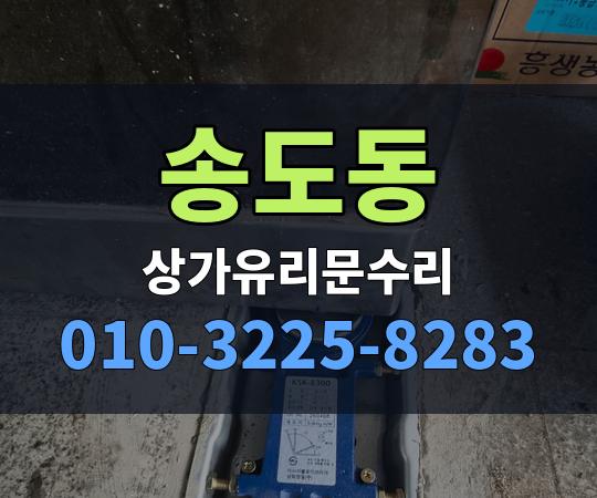 송도동 상가유리문수리 010-3225-8283