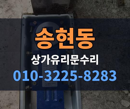 송현동 상가유리문수리 010-3225-8283