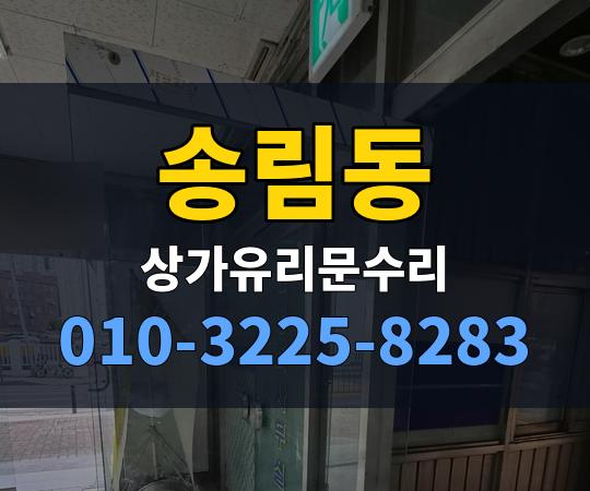 송림동 상가유리문수리 010-3225-8283