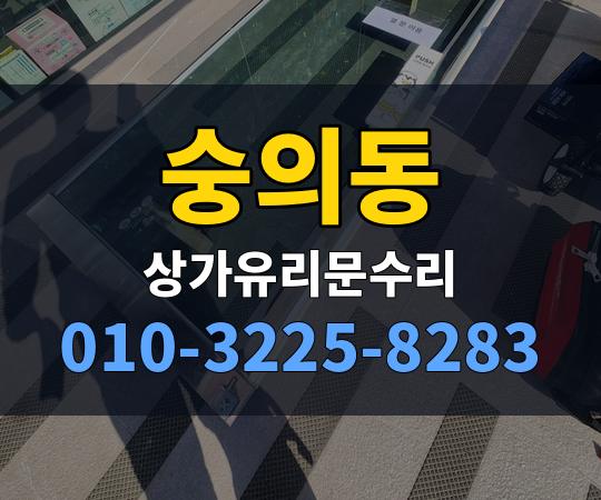 숭의동 상가유리문수리 010-3225-8283