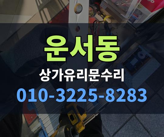 운서동 상가유리문수리 010-3225-8283