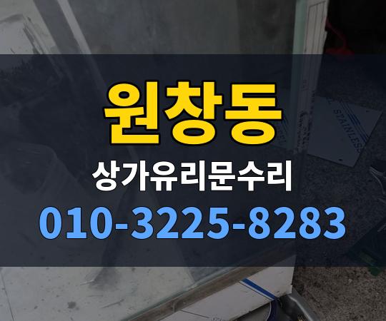 원창동 상가유리문수리 010-3225-8283