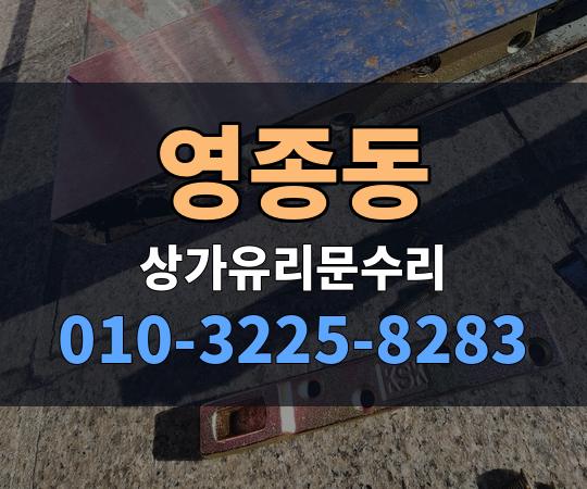 영종동 상가유리문수리 010-3225-8283