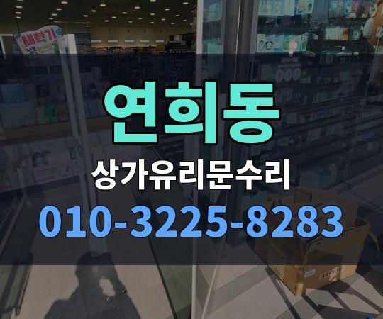 연희동 상가유리문수리 010-3225-8283