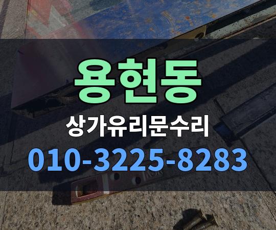 용현동 상가유리문수리 010-3225-8283