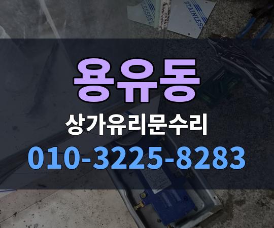 용유동 상가유리문수리 010-3225-8283
