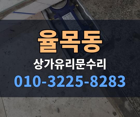율목동 상가유리문수리 010-3225-8283