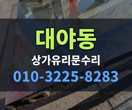 대야동 상가유리문수리 010-3225-8283