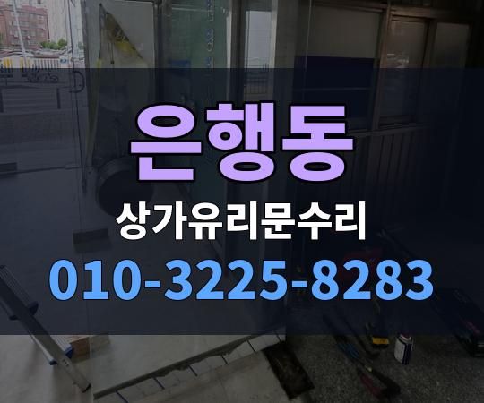 은행동 상가유리문수리 010-3225-8283