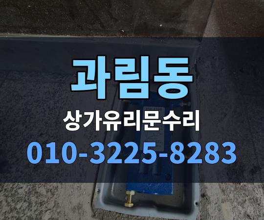 과림동 상가유리문수리 010-3225-8283
