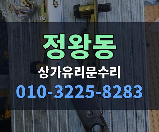 정왕동 상가유리문수리 010-3225-8283