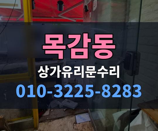 목감동 상가유리문수리 010-3225-8283
