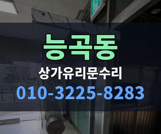 능곡동 상가유리문수리 010-3225-8283