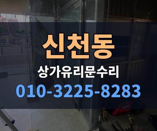 신천동 상가유리문수리 010-3225-8283