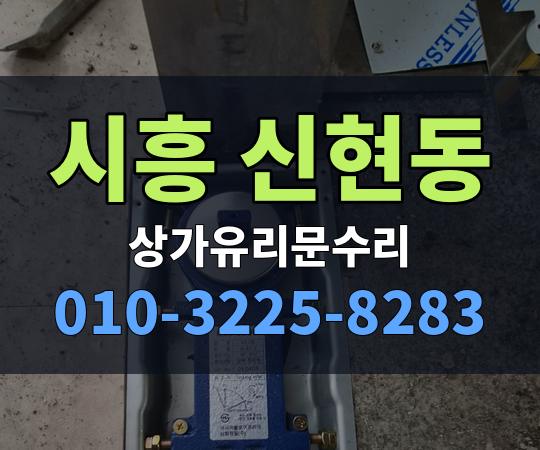 시흥 신현동 상가유리문수리 010-3225-8283