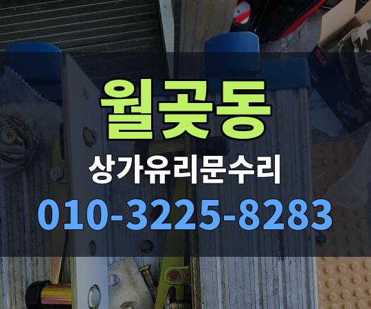 월곶동 상가유리문수리 010-3225-8283
